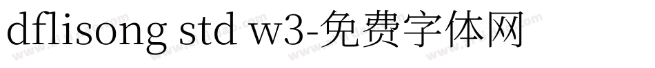 dflisong std w3字体转换